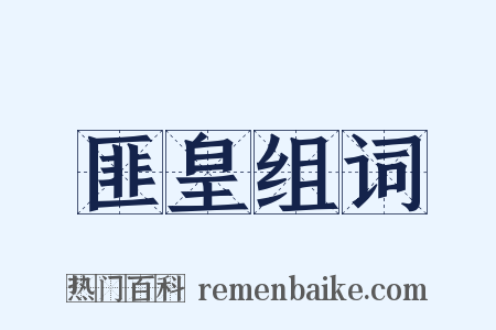 匪皇组词是什么意思的图片